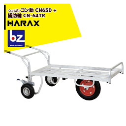 ハラックス｜HARAX ＜2台set品＞＜セット品＞アルミ一輪車 コン助 CN-65D + 補助輪（パーキングブレーキ付）CN-64TR｜法人様限定