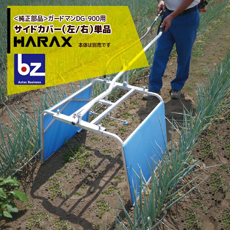 !!エントリーで最大100%ポイントバック!! ハラックス｜HARAX ＜純正部品＞ガードマン DG-900用サイドカ..