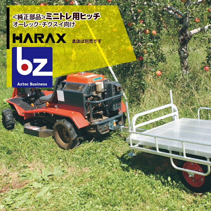 ハラックス｜HARAX ＜純正部品＞アルミ牽引運搬台車 ミニトレ用ヒッチ（オーレック・チクスイ向け）｜法人様限定 1