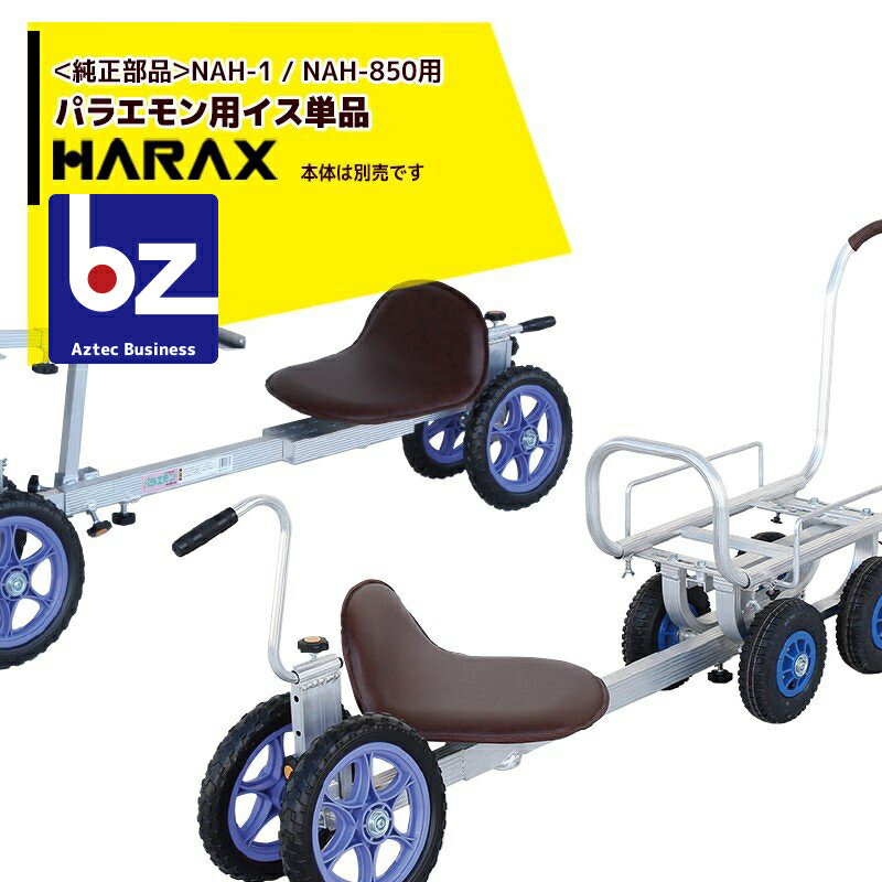 ハラックス｜HARAX ＜4個セット品・純正部品＞イス単品 パラエモン NAH-1 / NAH-850 用｜法人様限定