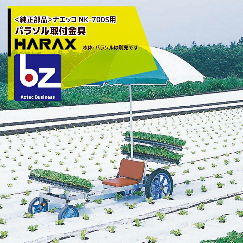 ハラックス｜HARAX ＜純正部品＞パラソル取付金具 ナエッコ NK-700S用｜法人様限定