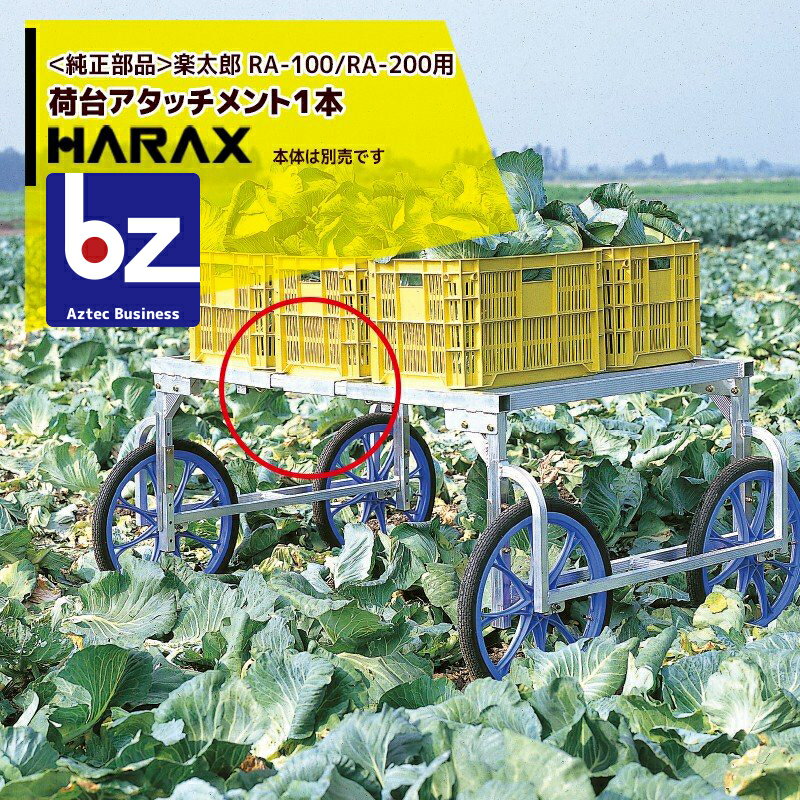 ハラックス｜HARAX ＜純正部品＞楽太郎 RA-100/RA-200用荷台アタッチメント1本 HARAX アルミ製 収穫台車｜法人様限定