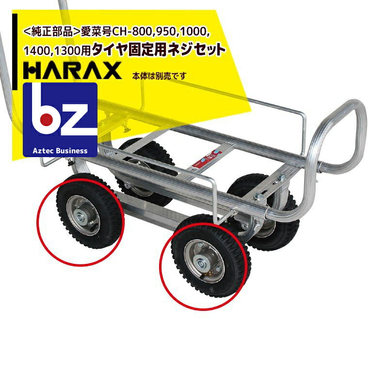 ハラックス｜HARAX ＜純正部品＞タイヤ固定用ネジセット 愛菜号CH-800,950,1000,1400,1300用＜1台分＞｜法人様限定