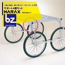 ハラックス｜HARAX ＜純正部品＞楽太郎 RA-100/RA-200用サポート4個セット HARAX アルミ製 収穫台車｜法人様限定