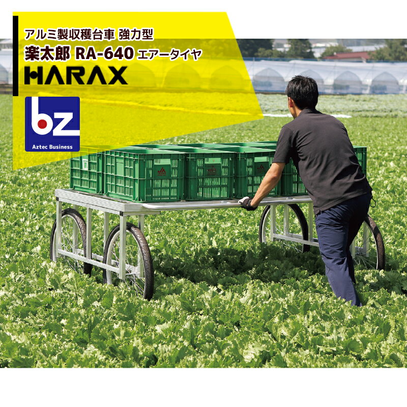 【スーパーSALE限定・数量限定！】ハラックス｜HARAX アルミ製 ハラックス 収穫台車 楽太郎 RA-640 積載量200kg エアータイヤ・強力型｜法人様限定