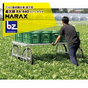 ハラックス|HARAX <4台set品>HARAX アルミ製 ハラックス 収穫台車 台車 楽太郎 RA-640 積載量200kg エアータイヤ・強力型|法人様限...