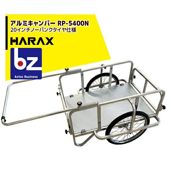 ハラックス｜HARAX ＜2台set品＞アウトドア運搬台車 アルミキャンパー RP-5400N 20インチノーパンクタイヤ仕様｜法人限定