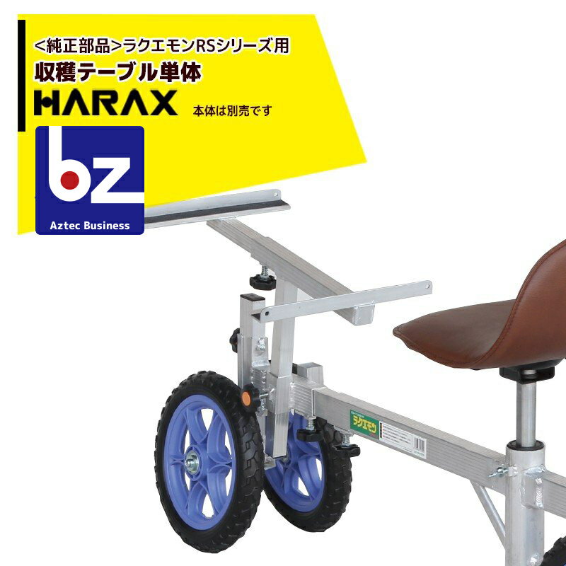 ハラックス｜HARAX ＜純正部品＞ラクエモン RSシリーズ用収穫テーブル単体（ノブボルト付）｜法人様限定