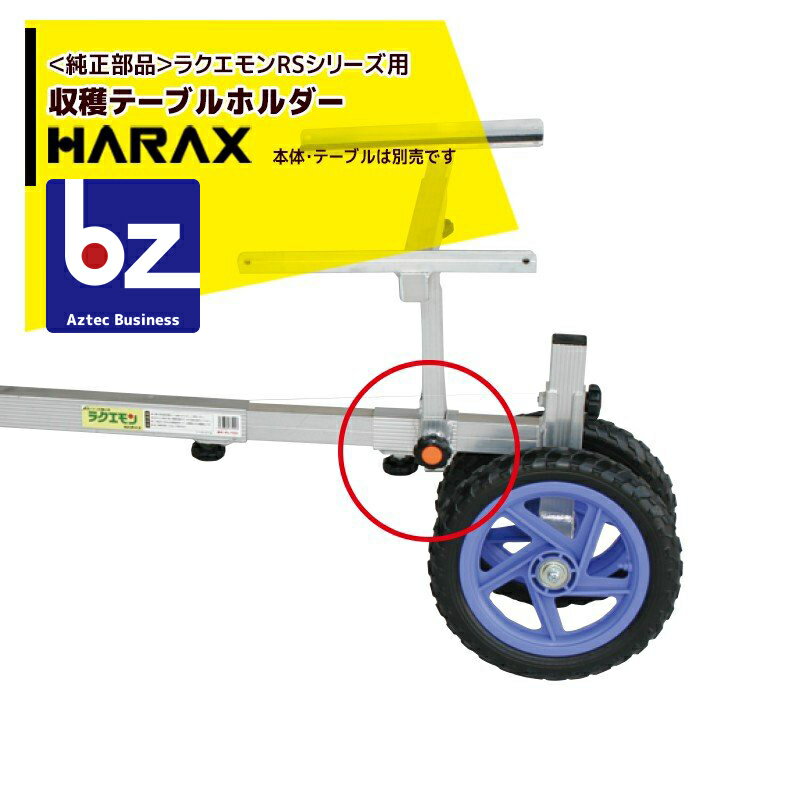 ハラックス｜HARAX ＜純正部品＞ラクエモン RSシリーズ用収穫テーブルホルダー（ノブボルト付）｜法人様限定