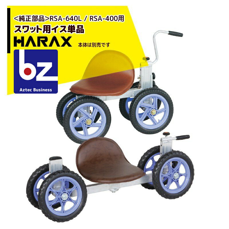 ハラックス｜HARAX ＜2個セット品・純正部品＞イス単品 スワット RSA-640L / RSA-400 用｜法人様限定