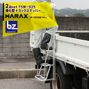 ハラックス|HARAX <2台セット>伸縮式手掛かり棒強化型 トラックステッパー TSW-925 荷台昇降 荷役作業|法人様限定