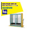啓文社製作所 KEIBUN 複合蒸気式育苗器 電熱式ヒーター KBS-56LCBB 収納箱数:棚方式56箱 法人様限定
