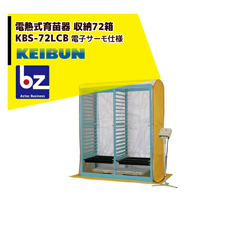 啓文社製作所｜KEIBUN 複合蒸気式育苗器 電熱式ヒーター KBS-72LCBB 収納箱数:棚方式72箱｜法人様限定