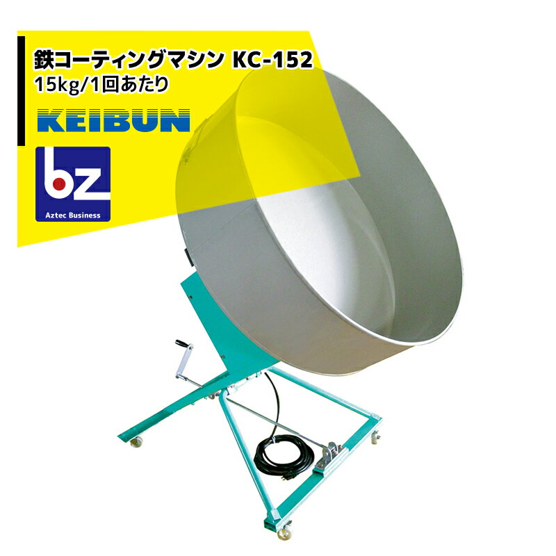 !!エントリーで最大100%ポイントバック!! ＜12月生産予定＞啓文社製作所 KEIBUN 鉄コーティングマシン ..