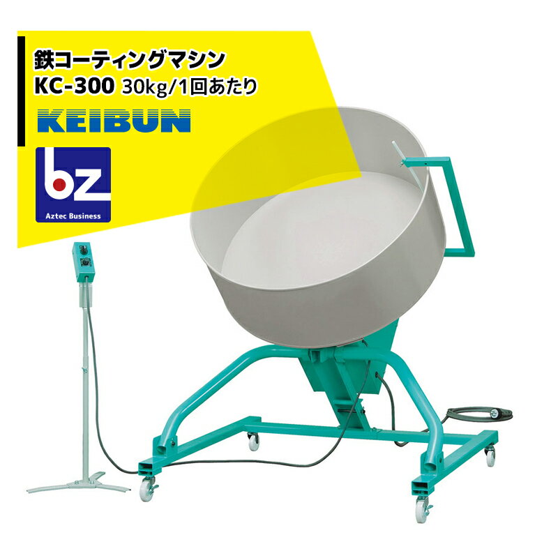 啓文社製作所｜KEIBUN 鉄コーティングマシン KC-300 コーティング30kg/1回あたり｜法人様限定