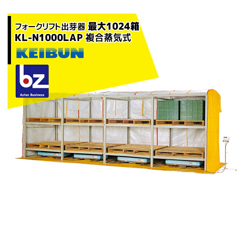 !!エントリーで最大100%ポイントバック!! 啓文社製作所 KEIBUN フォークリフト出芽器 KL-1000HN 収納箱..