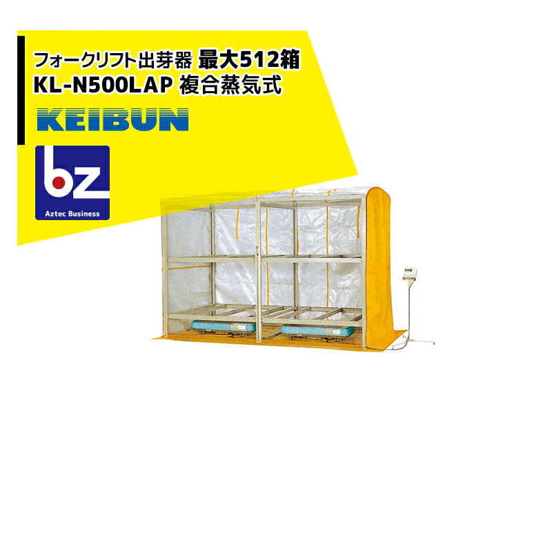 啓文社製作所｜KEIBUN フォークリフト出芽器 KL-500HN 収納箱数：480箱/15段積｜法人様限定