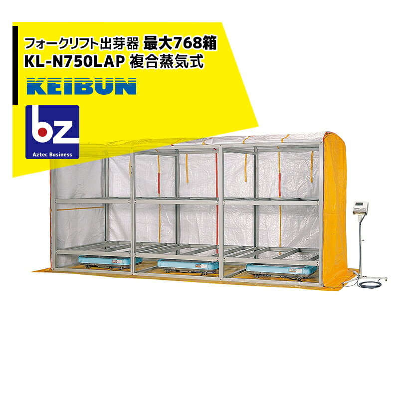 !!エントリーで最大100%ポイントバック!! 啓文社製作所 KEIBUN フォークリフト出芽器 KL-750HN 収納箱..