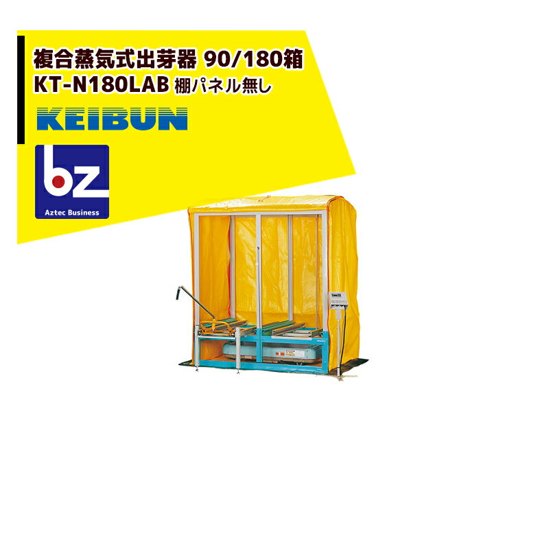 !!エントリーで最大100%ポイントバック!! 啓文社製作所 KEIBUN 複合蒸気式出芽器 積み重ねタイプ KT-18..