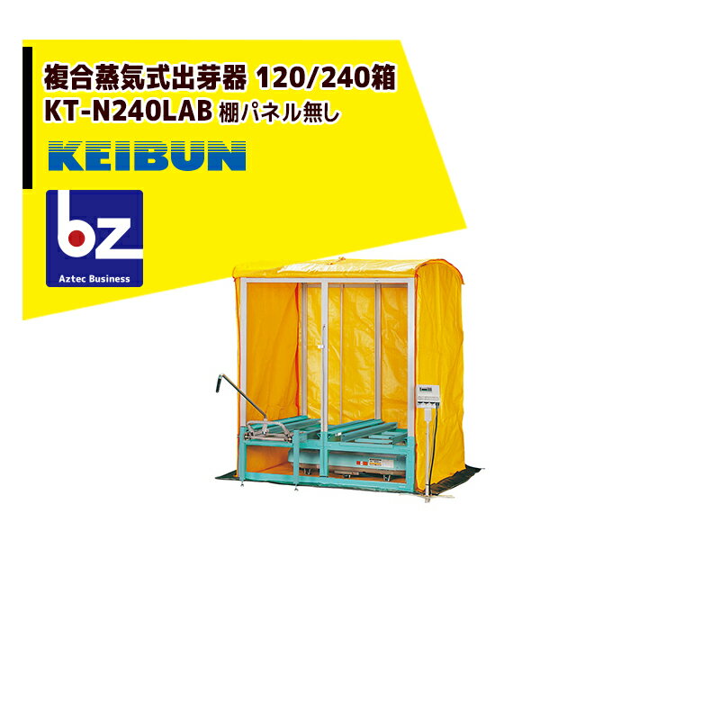 ●複合蒸気ヒータの電子サーモ仕様。●サーモスタットを30℃（籾の場合）にセット、2〜3日で出芽させます。●天候による出芽の不安がありません。●出芽に約60時間、初期緑化に2日程度で均平な育苗ができ、農作業（田植え）が計画通り進められます。●マイコンコントロール式サーモで、温度管理が簡単に出来ます。●露地育苗に比べて、小スペースで管理できます。 フレームは組立簡単、工具不要のボルトレス式。・機体寸法（mm）幅X高さX奥行：1400X1730X1455・収納箱数（箱）：棚方式　120｜積重ね方式　240・棚間隔（mm）：75・電源（V）出荷時／切替：単相200／100・消費電力（Kw）：1.15・棚パネル：無し　・オプション適用棚パネル：BX-240T・ビニールカバー：標準装備・ヒーター型式：HA-120AL　1個・電子サーモ型式：ML-100※北海道・沖縄・離島は別途中継料がかかります。※季節商品のため、在庫切れ及びお届けまでお時間いただく場合がございます。お急ぎの場合は在庫確認等お問い合わせください。　