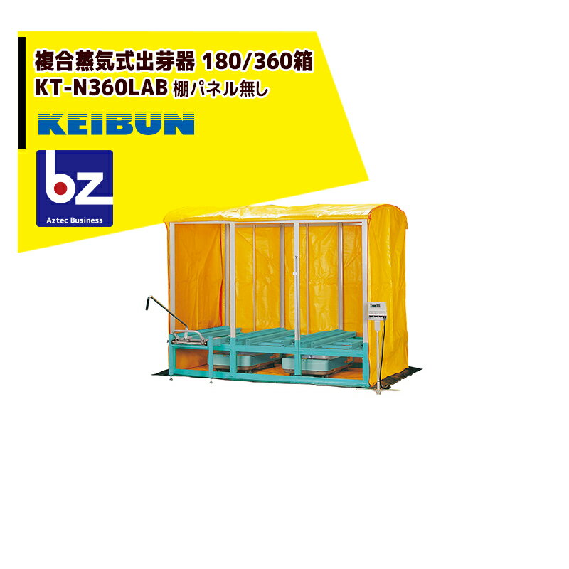 啓文社製作所｜KEIBUN 複合蒸気式出芽器 積み重ねタイプ KT-360HN 収納箱数:積重ね方式360箱｜法人様限定