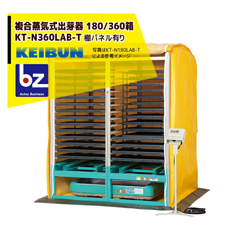 啓文社製作所｜KEIBUN 複合蒸気式出芽器 棚パネル付き KT-360HN-T 収納箱数:棚方式180箱｜法人様限定