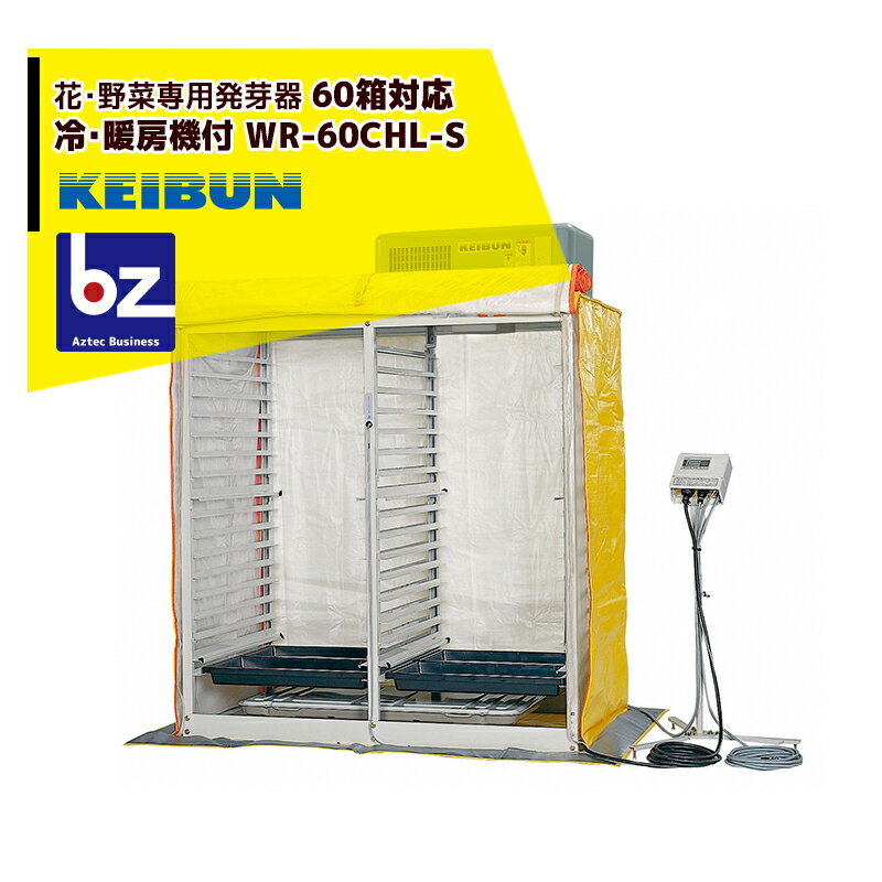 啓文社製作所｜KEIBUN 花・野菜専用発芽器 冷暖房器付き WR-60CHL-SBB 収容箱数60箱｜法人様限定