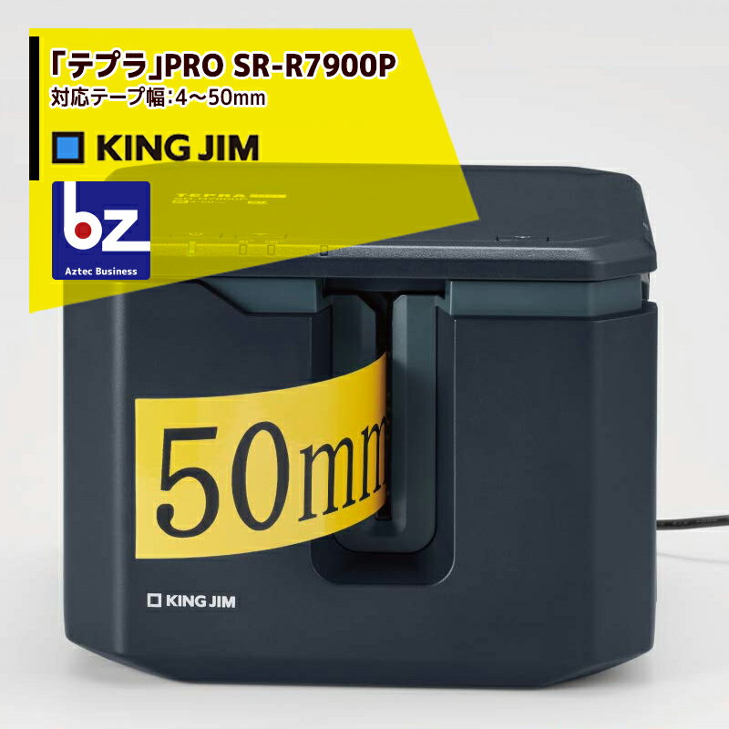 キングジム｜ラベルプリンター テプラPRO SR-R7900P 対応テープ幅4 50mm｜法人様限定