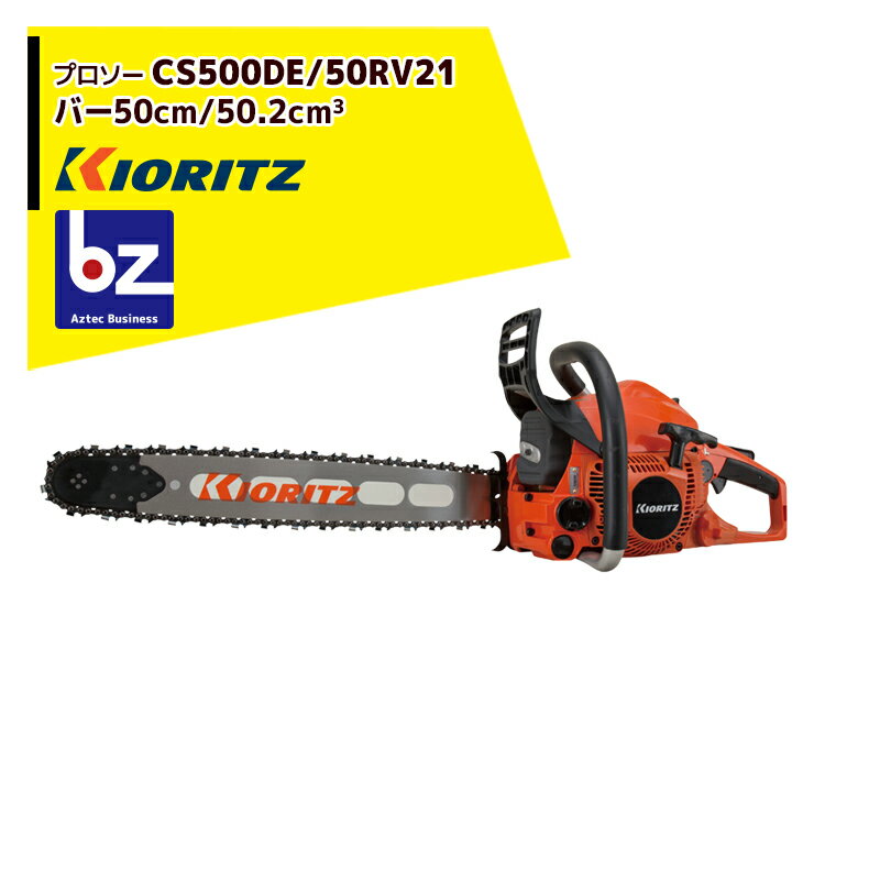 !!エントリーで最大100%ポイントバック!! 共立 やまびこ チェーンソー プロソーCS500DE/50RV21 スプロ..