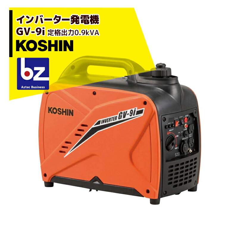 KOSHIN｜工進 インバーター発電機 GV-9i(GV-9i-AAA-2) 定格出力0.9kVA｜法人・農園様限定