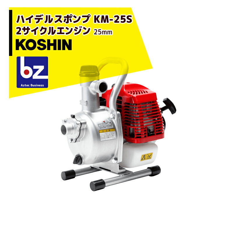 KOSHIN｜工進 2サイクルエンジン ハイデルスポンプ 25mm KM-25S(KM-25S-AAA-0)｜法人・農園様限定