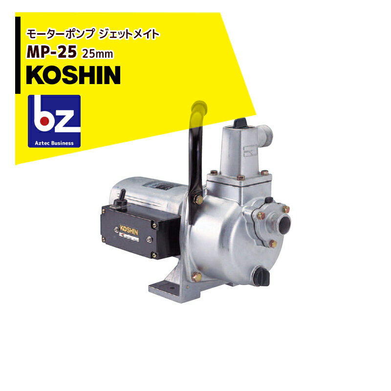 KOSHIN｜工進 モーターポンプ ジェットメイト MP-25(MP-25-AAA-4)※ジェットメイトは商品名です。ジェット機能は付帯しておりません。｜法人・農園様限定