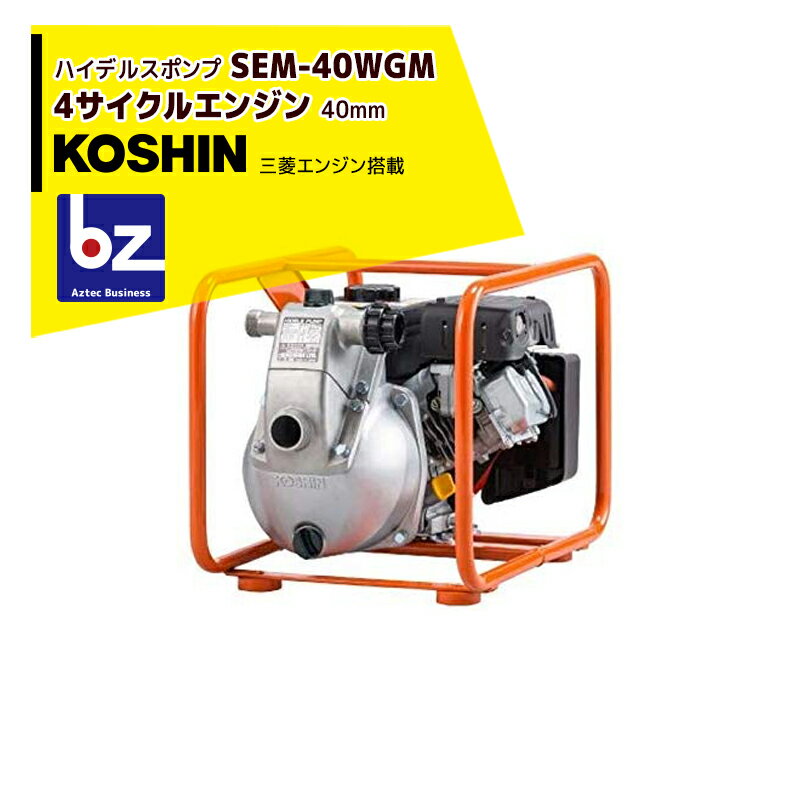 KOSHIN｜工進 ハイデルスポンプ 三菱4サイクル SEM-40WGM(SEM-40WGM-AAA-0)｜法人・農園様限定