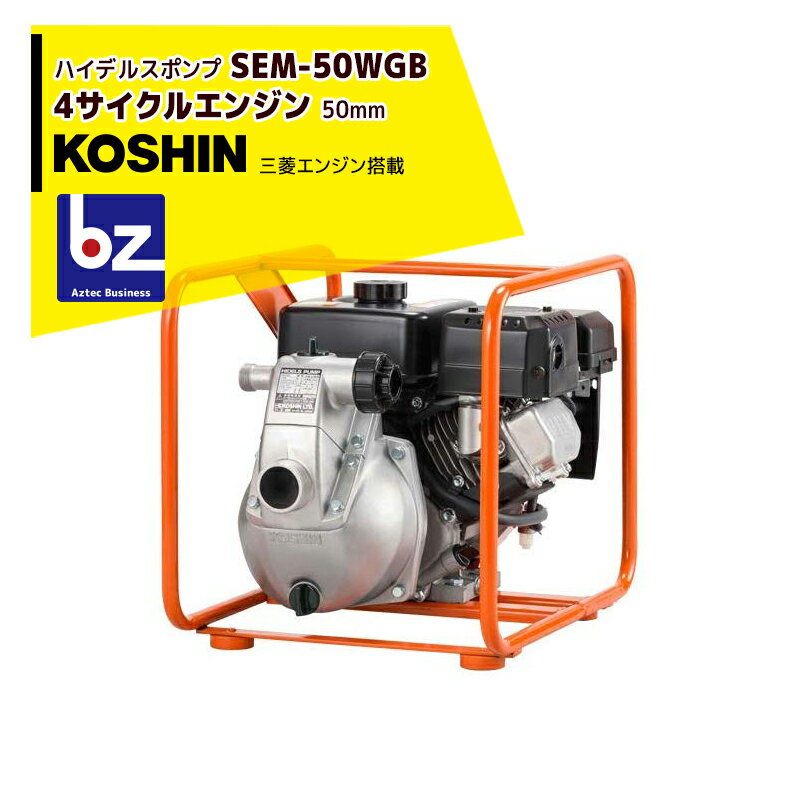 KOSHIN｜工進 ハイデルスエンジンポンプ 三菱エンジン搭載 SEM-50WGB(SEM-50WGB-AAA-1)｜法人・農園様限定