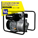 【5/1限定 最大ポイント6倍 エントリー必須】KOSHIN 工進 ハイデルスエンジンポンプ 工進エンジン搭載 SEV-50X(SEV-50X-AAA-4) 法...