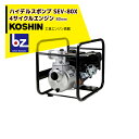 【5/1限定 最大ポイント6倍 エントリー必須】KOSHIN 工進 ハイデルスエンジンポンプ 工進エンジン搭載 SEV-80X(SEV-80X-AAA-4) 法...