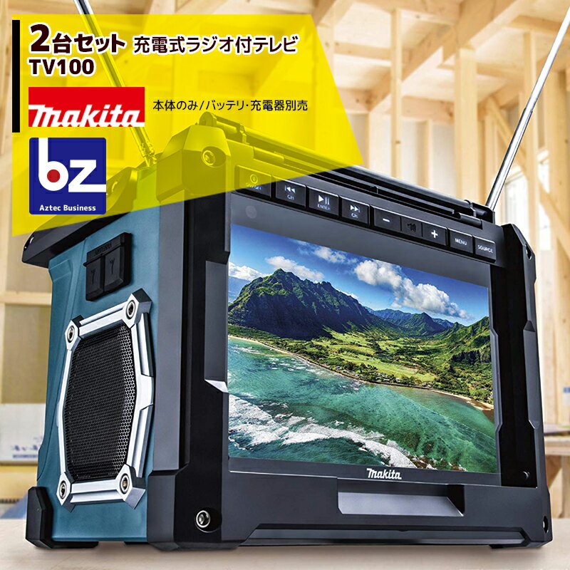 マキタ｜＜2台セット品＞充電式ラジオ付テレビ TV100 防水保護4級・大画面10V型液晶 本体のみ/バッテリ・充電器別売｜法人・農園様限定