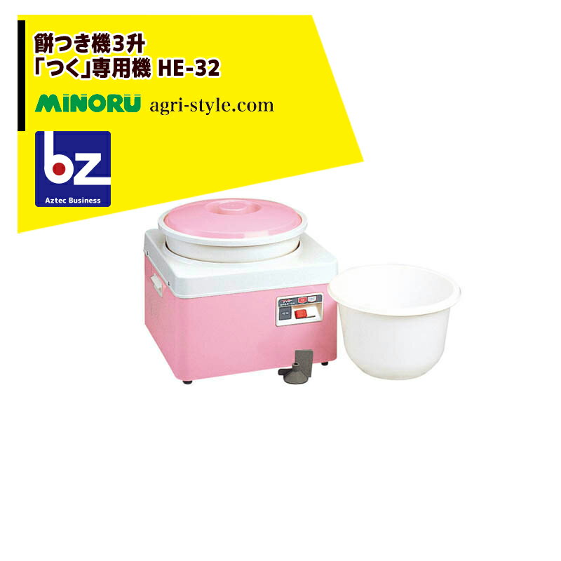 楽天市場】みのる産業 餅つき機 he-32の通販 楽天市場】みのる産業 餅つき機 he-32の通販