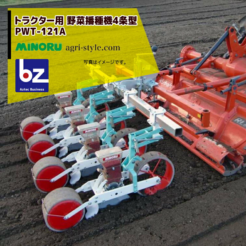 みのる産業｜＜ロール付属＞トラクター用 野菜播種機 4条 ロール交換式 PWT-121A｜法人様限定