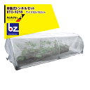【5/1限定 最大ポイント6倍 エントリー必須】ナンエイ 南栄工業 移動式トンネルアーチセット BTO-9218 [間口 約92cmx奥行 約182cmx高さ ...