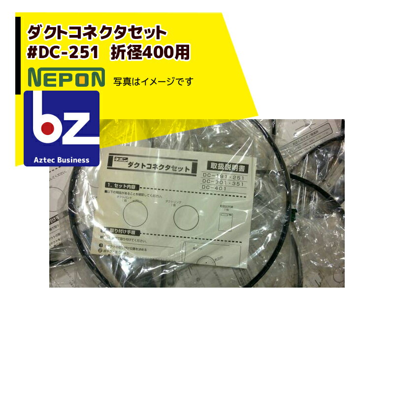 ネポン｜＜4本セット品＞＜純正部品＞ コネクタバンドセット #DC-251 折径400用 ワンタッチ式｜法人様限定