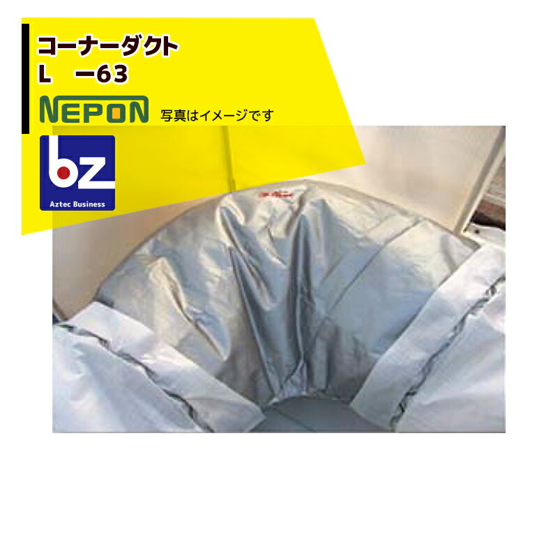 ネポン｜＜純正部品＞コーナーダクト L -63 折径630用 RE0000104｜法人様限定