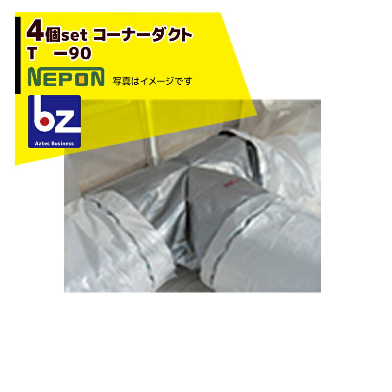 ネポン｜＜純正部品 4個セット品＞ コーナーダクト T -90 折径900用 RE0000108｜法人様限定