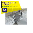 【5/1限定 最大ポイント6倍 エントリー必須】ネポン|<純正部品・4個セット品> コーナーシート T -110 折径1100用 RE0000131 ※アルミリ...