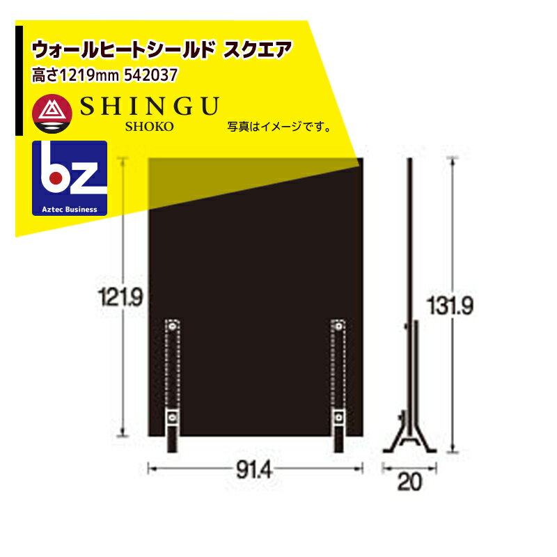 ウォールヒートシールド ストーブの熱から、壁を安全に保護する炉壁です。 ・材質：シールド部材質:ボンデ鋼, t=1.6mm 脚部材質:ボンデ鋼, t=3.2mm ・サイズ D：20.3cm×W：91.4cm×H：130cm