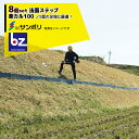 サンポリ|<8個セット>法面ステップ 楽カル100 杭24本付き(奥行120×幅1000×高さ180mm)|法人様限定
