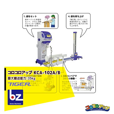 タイガーカワシマ| 全自動キーパー付コンベ コロコロアップ KCA-102A/B 単体|法人限定