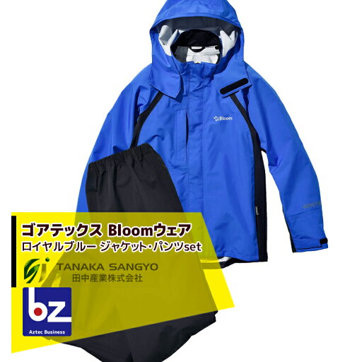 田中産業 ゴアテックス(GORE-TEX) Bloom ブルーム ジャケット・パンツのセット(ロイヤルブルー/5サイズ) 法人・農園様限定