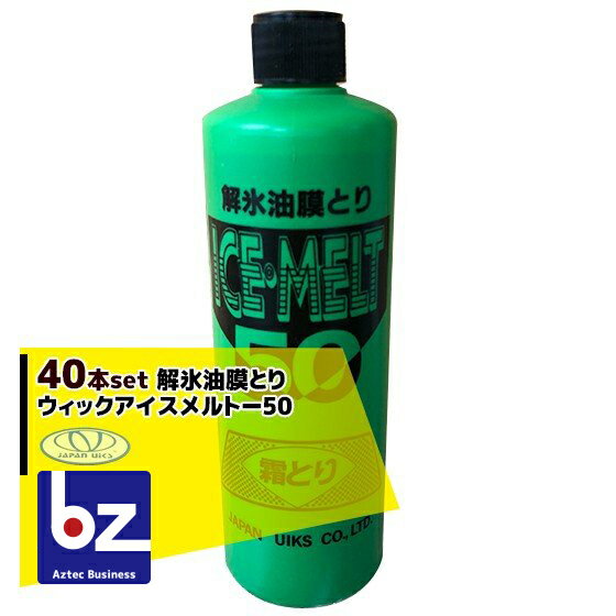 日本ウイック｜＜40本set＞解氷油膜とり ウィックアイスメルトー50 MELT50 400ml｜法人様限定