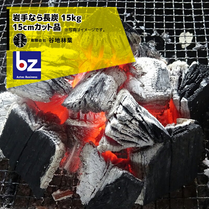 岩手なら長炭 15kg 15cmカット品 燃料用 ＜こんな場合は長炭がおすすめ！＞ ・切炭より長い炭が欲しい、火持ちさせたい ・焼き台に炭を並べて利用する ・原始焼きのように炭を立てて利用する ・食品加工等の機器や大型のグリルを使う 【2018年農林祭にて内閣総理大臣賞 受賞！】 ●炭の大きさも揃っており、使いやすい。 バチバチと爆ぜることも少なく、臭いや煙もほとんど出ないので、 飲食店での炭火焼きや製造業の食品加工用など様々な場面でご利用頂いております。 ■材質／なら　木炭は約15cmカットに揃えてあります。 ■産地／岩手県 ■サイズ／340mm x 515mm x 320mm（ダンボール） ※沖縄県、離島場合は別途中継料がかかります。 ※代引き不可・メーカー直送品。1週間&#12316;1か月程度お時間をいただく場合がございます。　